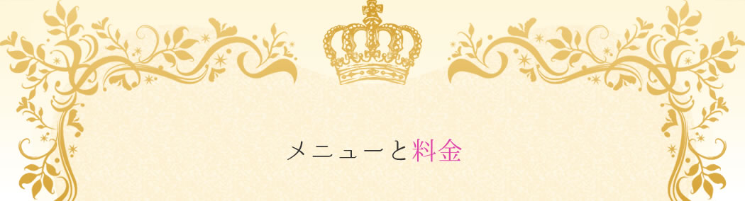 メニューと料金