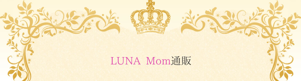 LUNA Mom通販