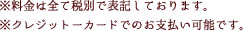 ※料金は全て税別で表記しております。※クレジットーカードでのお支払い可能です。