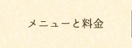 メニューと料金