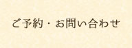 ご予約・お問い合わせ